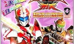 铠甲勇士刑天漫画书,铠甲勇士的传奇征程